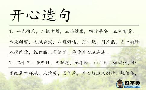 開心造句