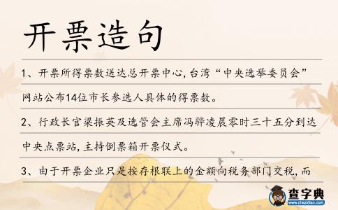 開票造句