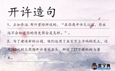 開許造句