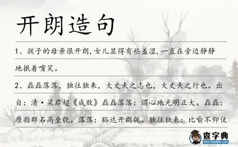開朗造句