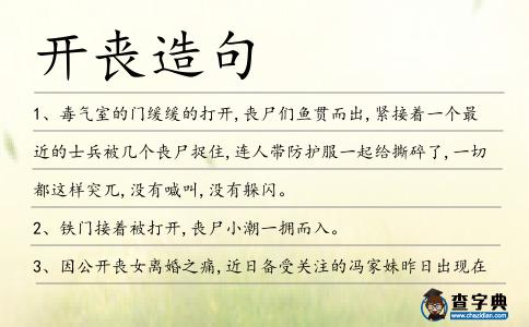開喪造句