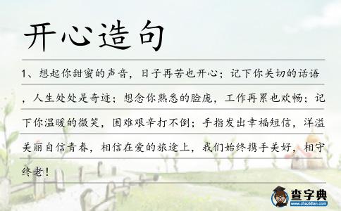 開心造句