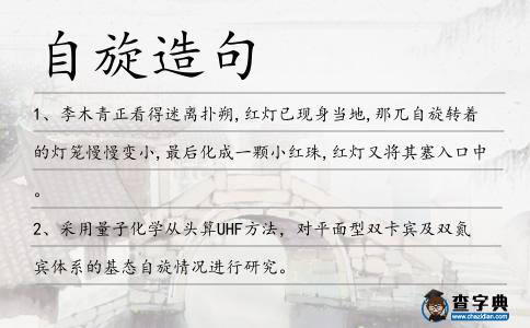 自旋造句