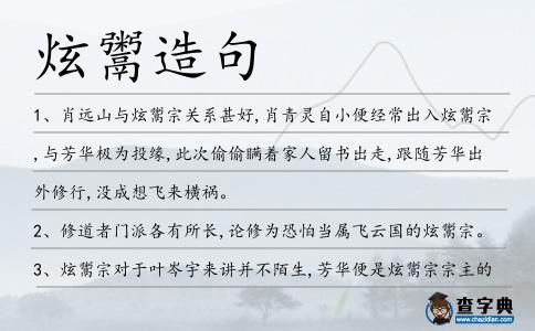炫鬻造句