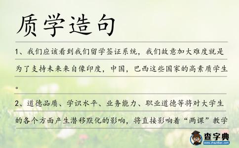 質(zhì)學(xué)造句