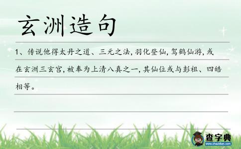 玄洲造句