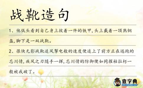 戰靴造句