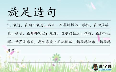 旋足造句