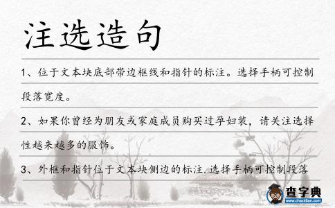 注選造句