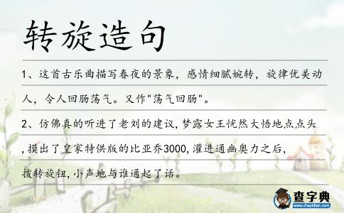轉(zhuǎn)旋造句