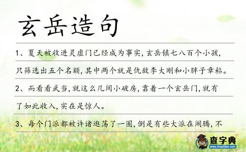 玄岳造句