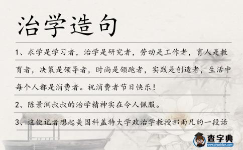 治學造句