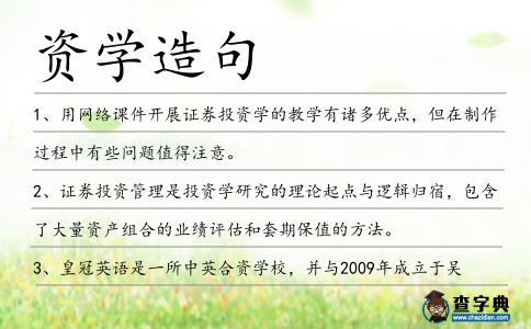 資學造句