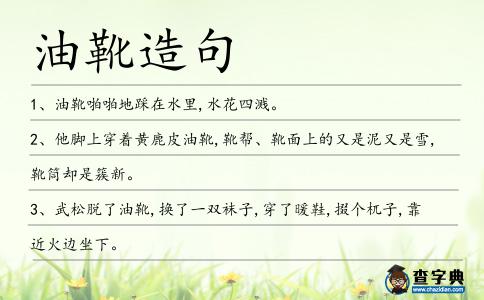 油靴造句