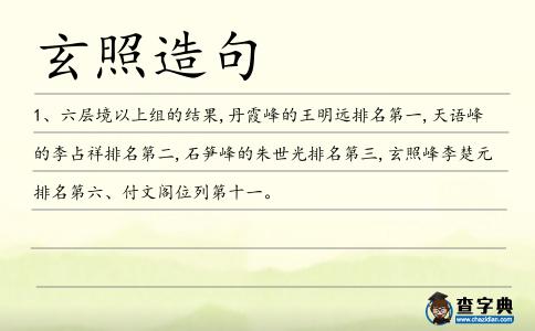 玄照造句