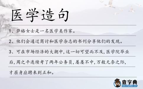 醫學造句