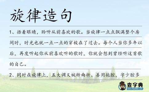 旋律造句