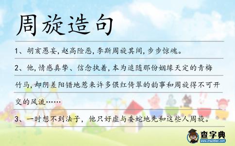 周旋造句
