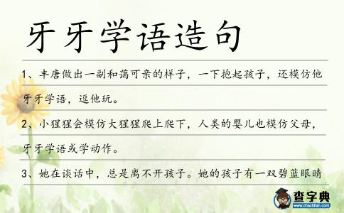牙牙學語造句