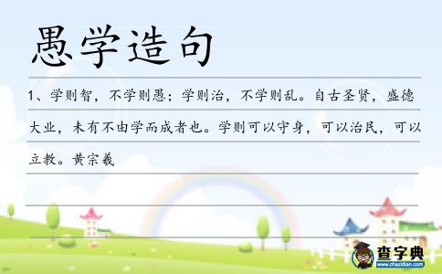 愚學造句