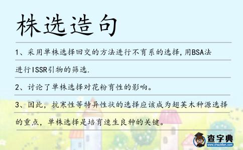 株選造句