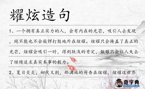 耀炫造句