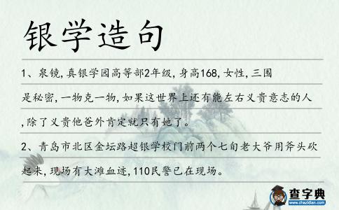 銀學造句