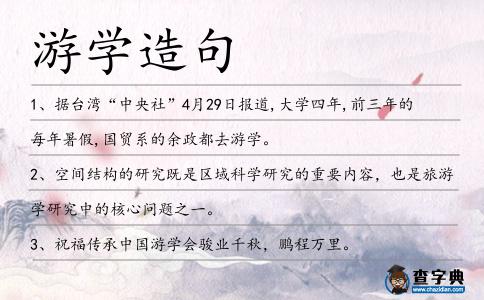 游學造句