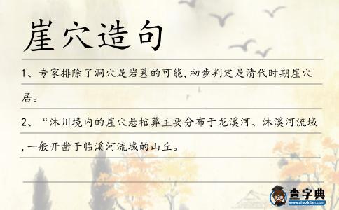 崖穴造句