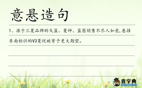意懸造句