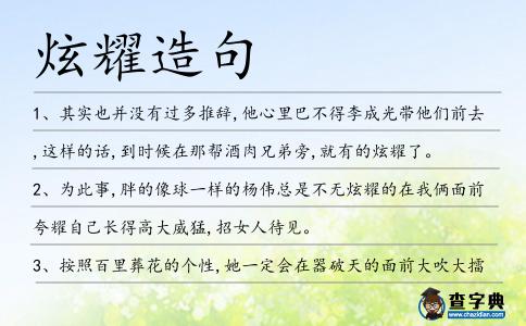 炫耀造句