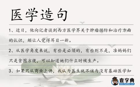 醫(yī)學(xué)造句