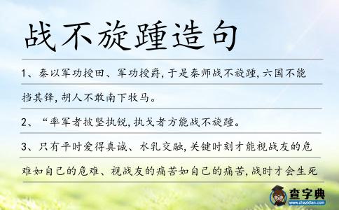 戰(zhàn)不旋踵造句