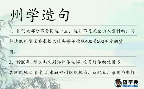 州學造句