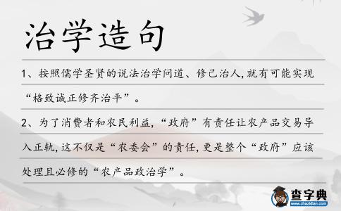 治學造句