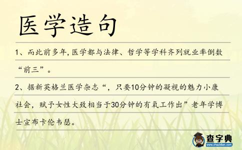 醫學造句