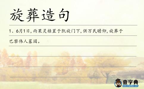 旋葬造句