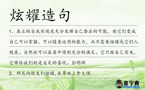 炫耀造句