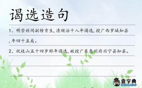 謁選造句