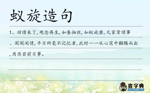 蟻旋造句