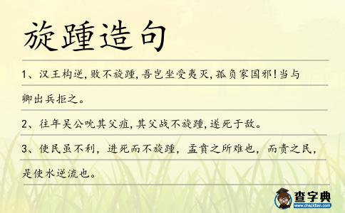 旋踵造句