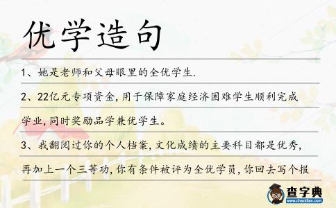 優(yōu)學(xué)造句