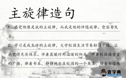 主旋律造句