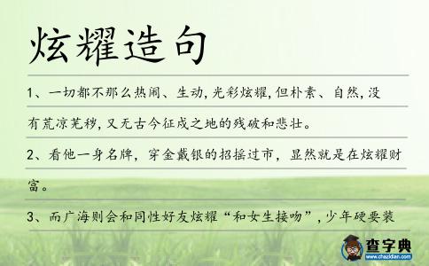 炫耀造句