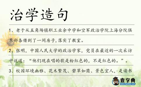 治學造句