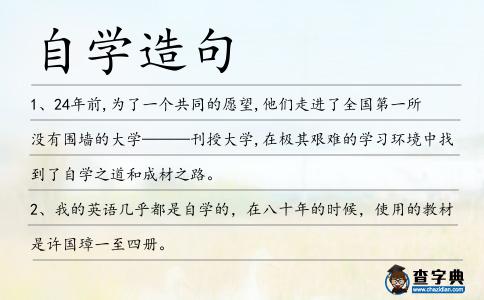 自學造句