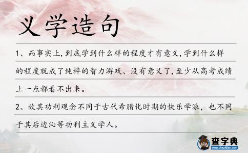 義學造句
