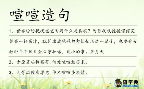喧喧造句