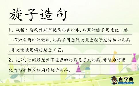 旋子造句