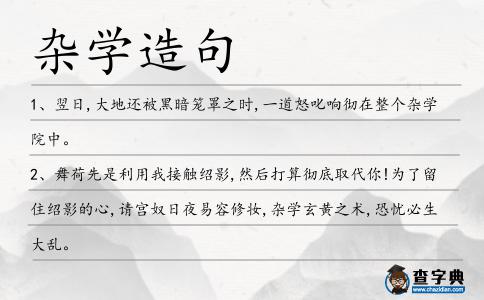 雜學造句